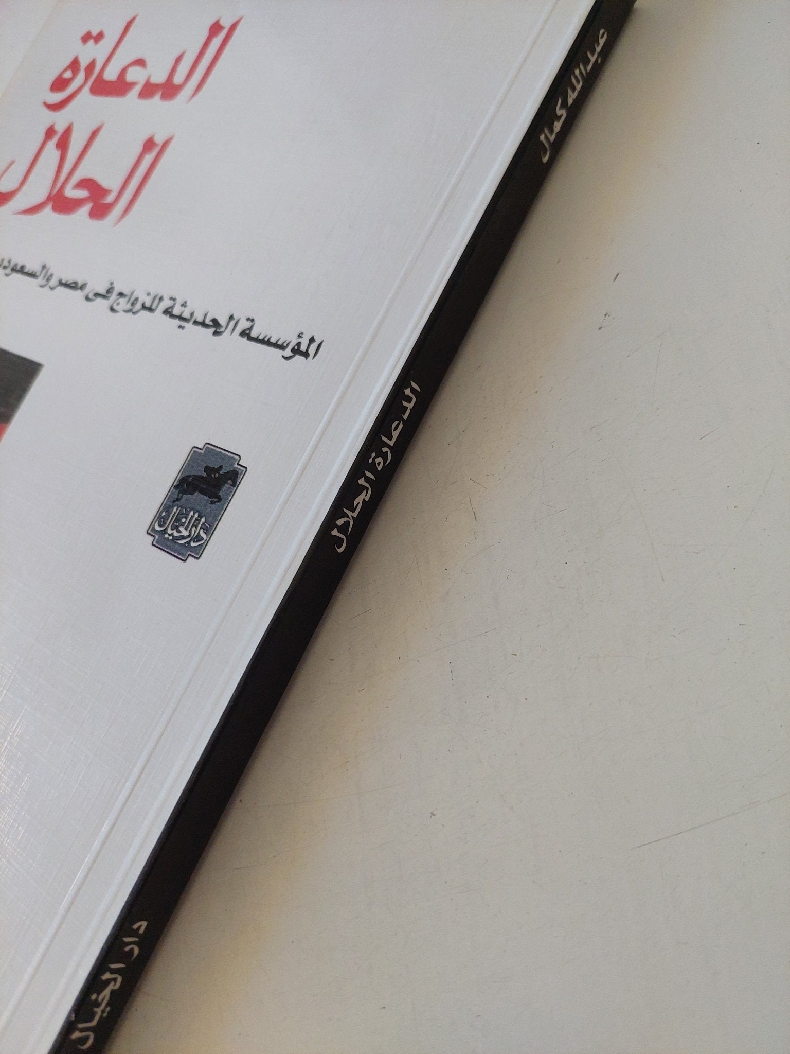 الدعارة الحلال .. المؤسسة الحديثة للزواج فى مصر والسعودية وايران / عبد الله كمال - متجر كتب مصر - المكتبة الفلسفية