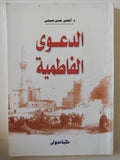 الدعوى الفاطمية / أحمس حسن صبحى - متجر كتب مصر - المكتبة الفلسفية
