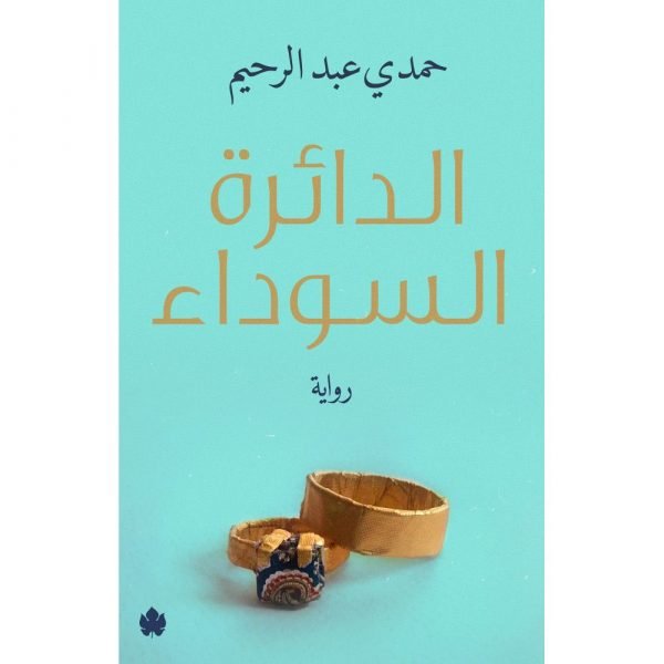 الدائرة السوداء / حمدي عبد الرحيم - متجر كتب مصردار الكرمة