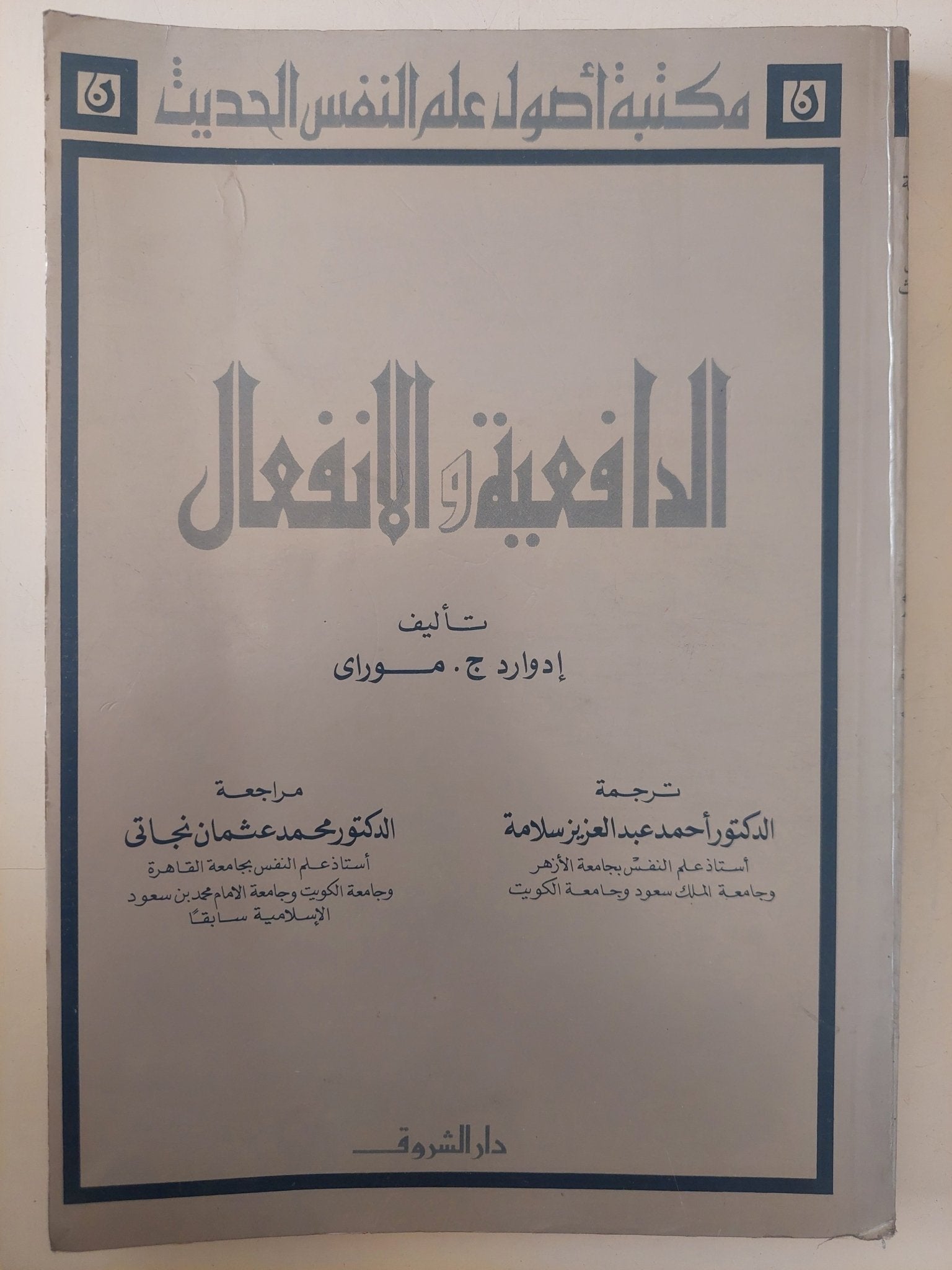 الدافعية والإنفعال / إدوارد موارى - متجر كتب مصر - متجر كتب مصر