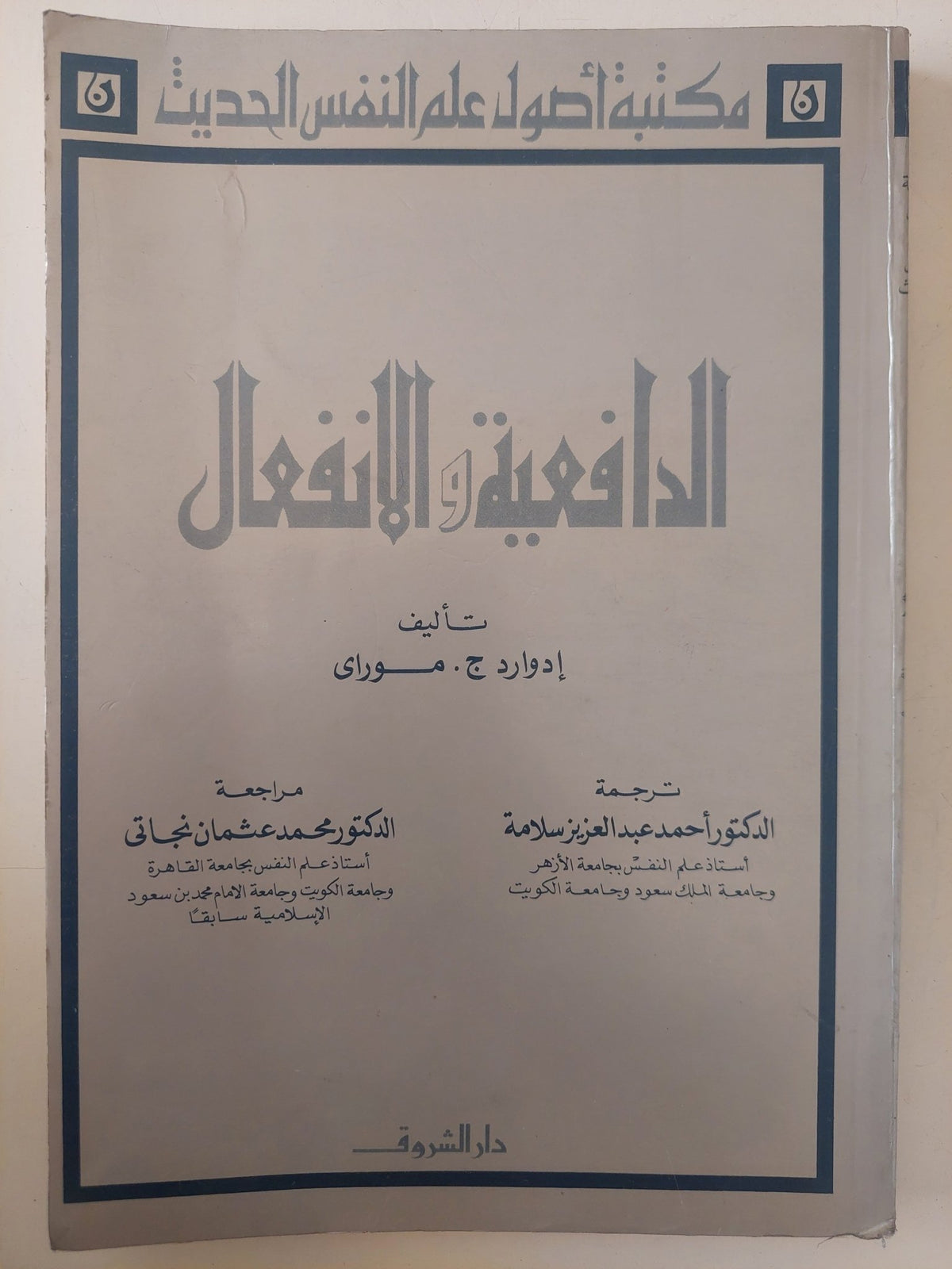الدافعية والإنفعال / إدوارد موارى - متجر كتب مصر - متجر كتب مصر