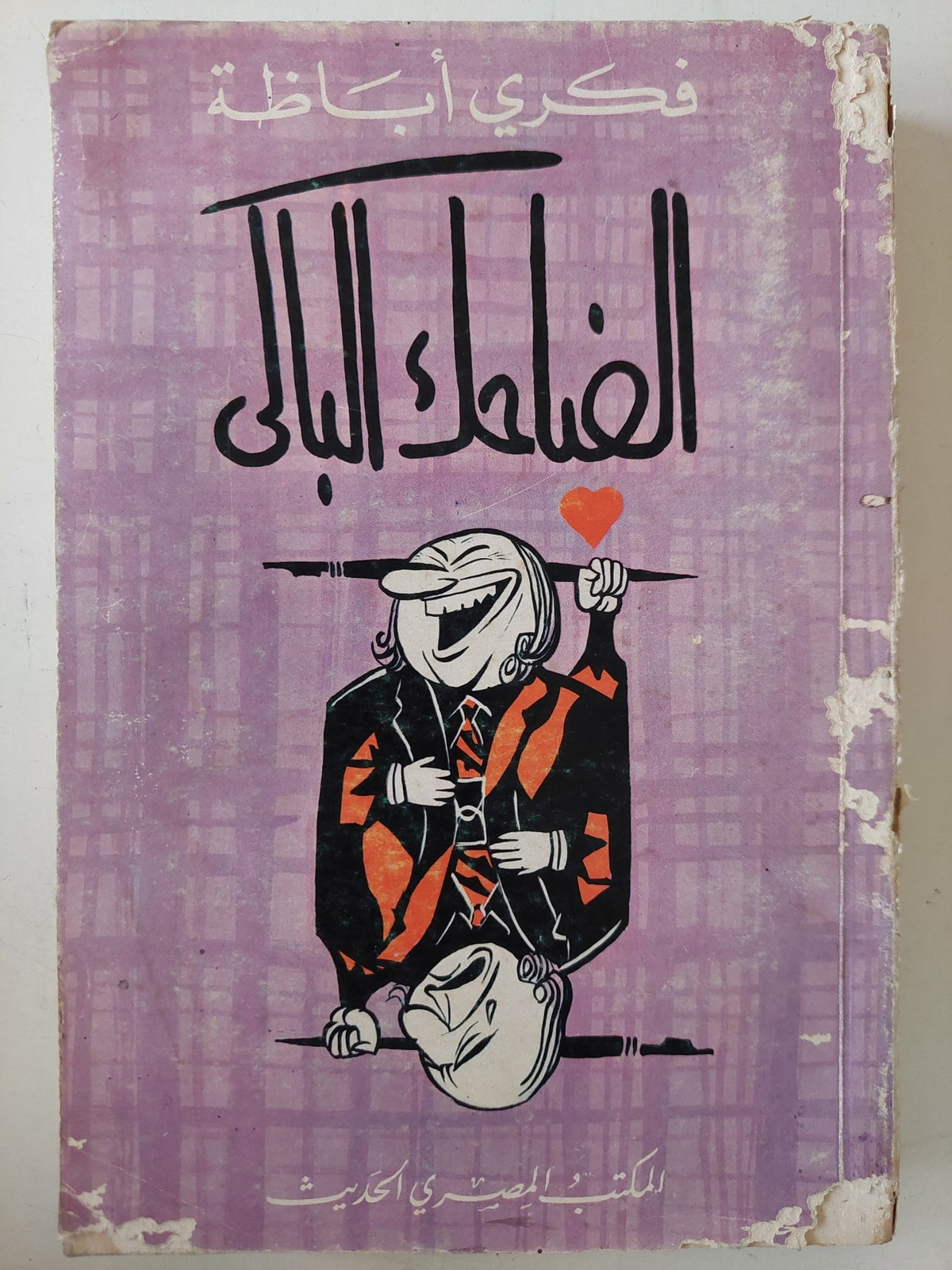 الضاحك الباكى إهداء خاص من المؤلف فكرى أباظة - متجر كتب مصر - متجر كتب مصر