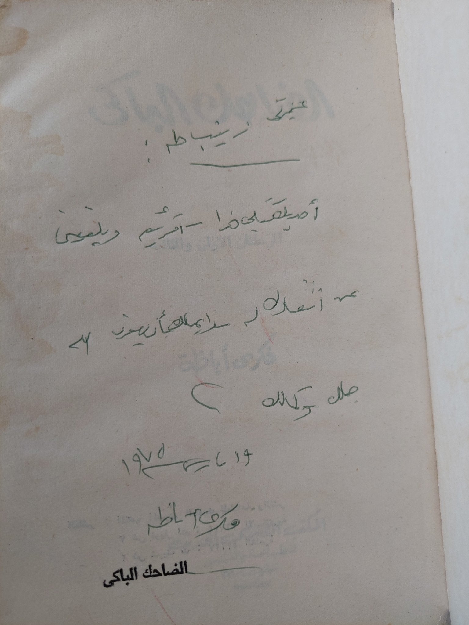 الضاحك الباكى إهداء خاص من المؤلف فكرى أباظة - متجر كتب مصر - متجر كتب مصر