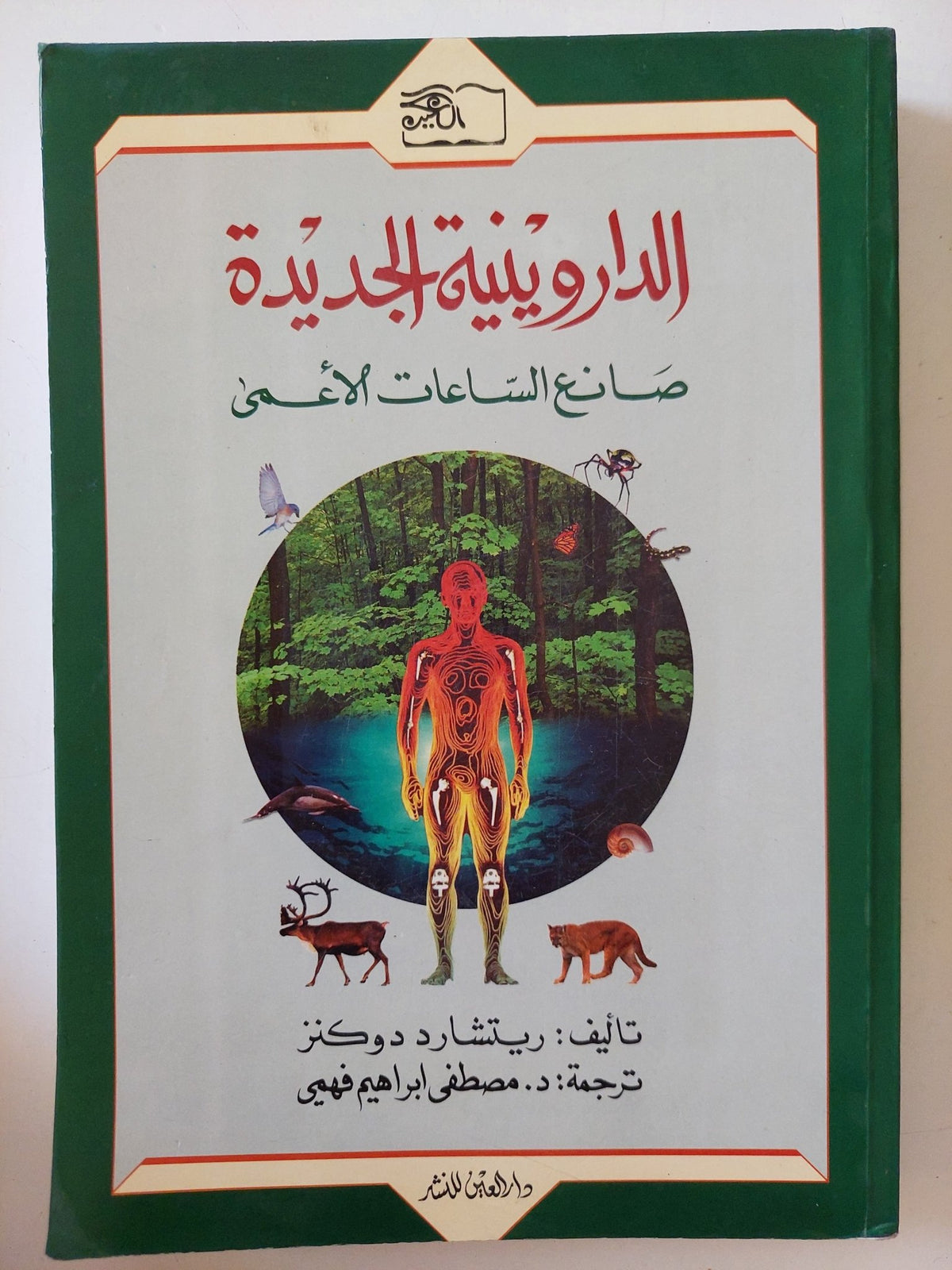 الداروينية الجديدة .. صانع الساعات الأعمى / ريتشارد دوكنز - متجر كتب مصر - متجر كتب مصر