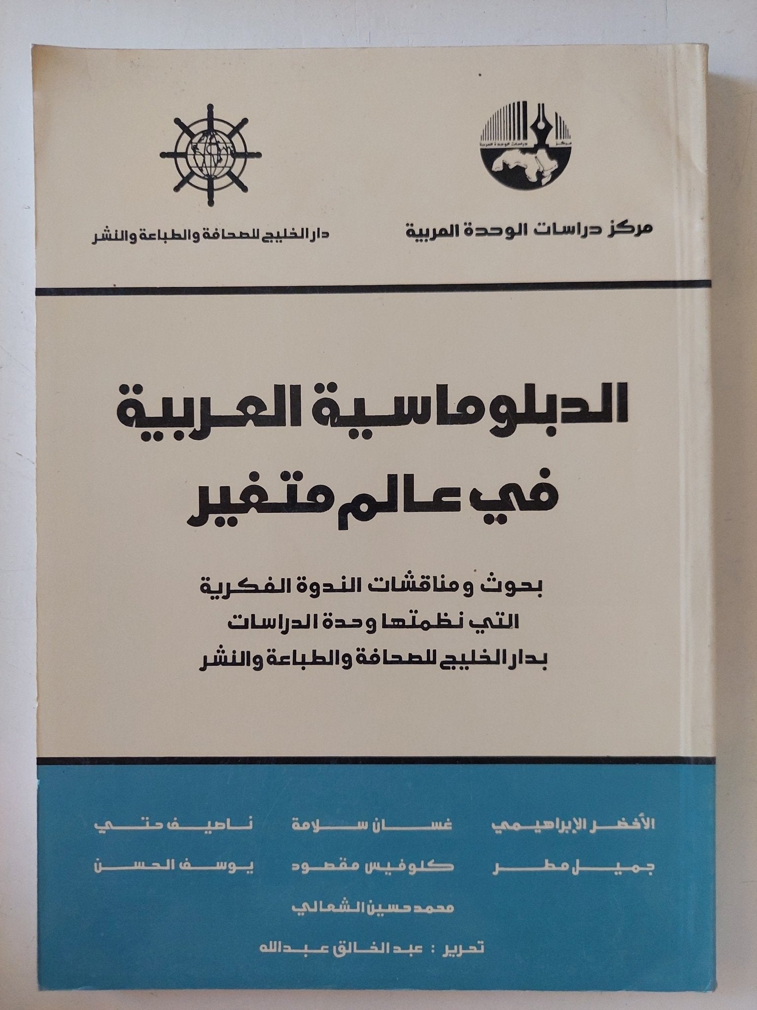 الدبلوماسية العربية فى عالم متغير - متجر كتب مصر - المكتبة الفلسفية