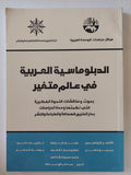 الدبلوماسية العربية فى عالم متغير - متجر كتب مصر - المكتبة الفلسفية