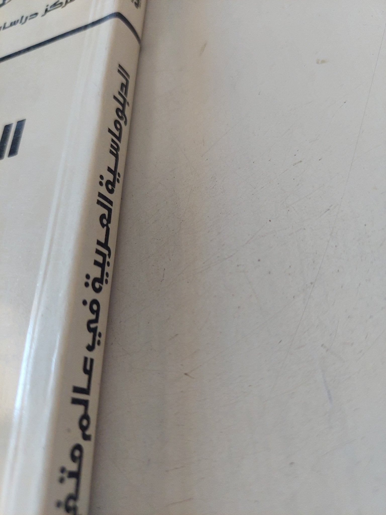 الدبلوماسية العربية فى عالم متغير - متجر كتب مصر - المكتبة الفلسفية