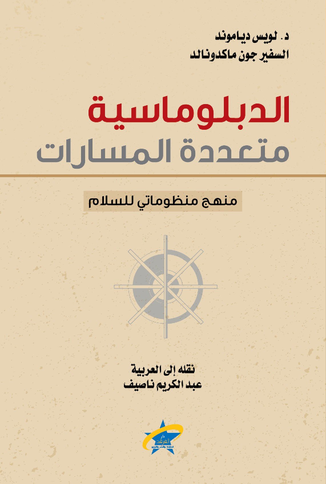 الدبلوماسيه متعددة المسارات - لويس دياموند - متجر كتب مصر - الفرقد