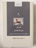 الدفاع عن الأفكار / محمد بن سعد - متجر كتب مصر - المكتبة الفلسفية