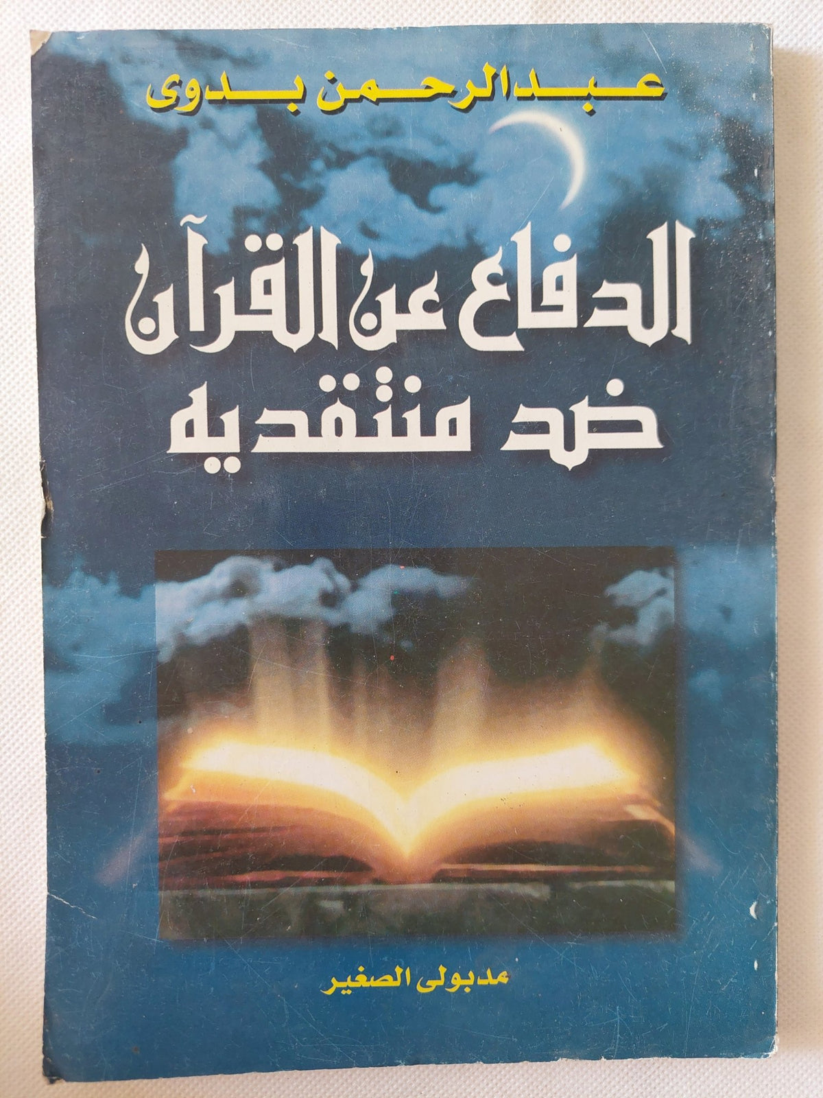 الدفاع عن القرآن ضد منتقديه / عبد الرحمن بدوى - متجر كتب مصر - المكتبة الفلسفية