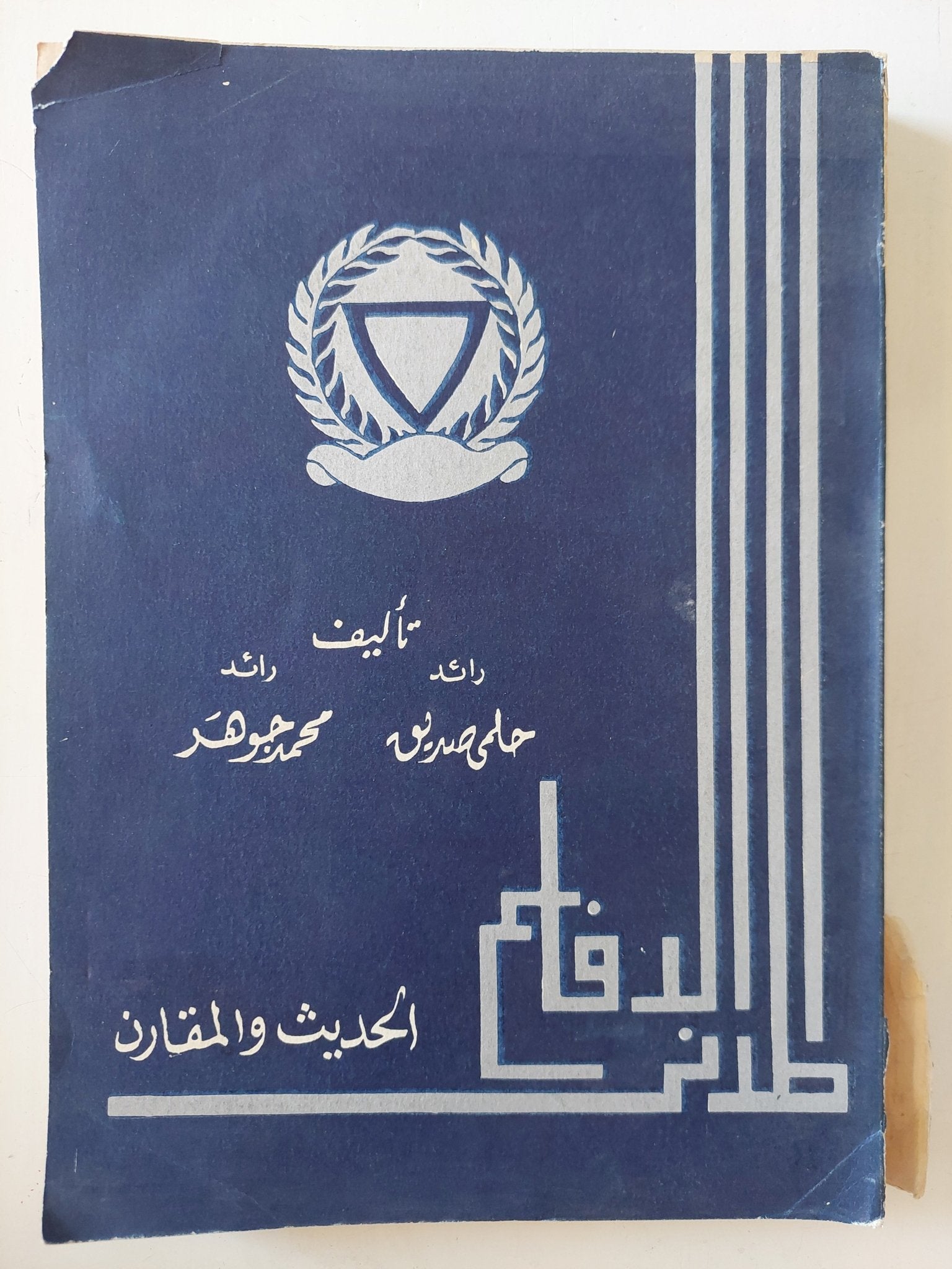الدفاع المدنى الحديث والمقارن - إهداء خاص من المؤلف حلمى صديق - متجر كتب مصر - المكتبة الفلسفية