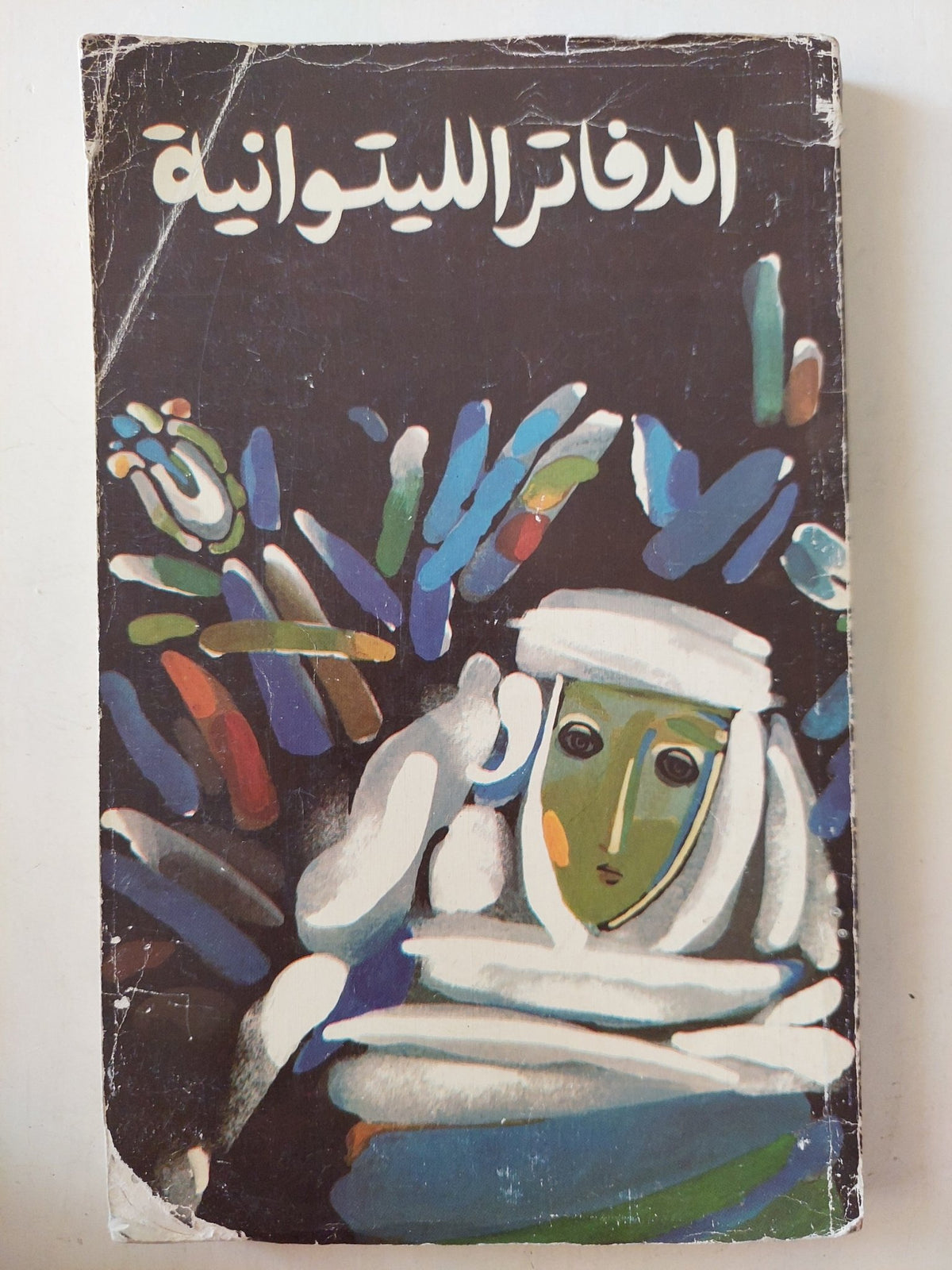 الدفاتر الليتوانية ملحق بالصور/ دار رادوغا - موسكو - متجر كتب مصرمتجر كتب مصر