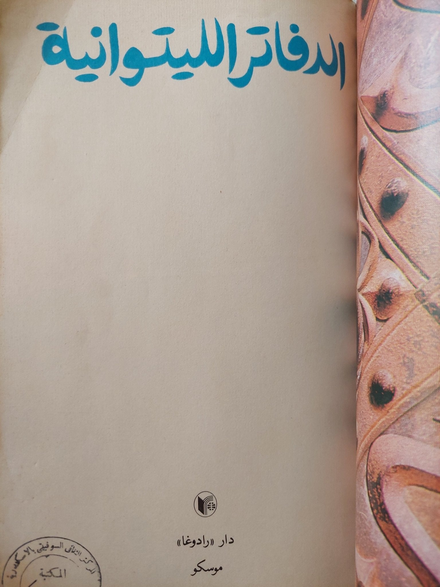 الدفاتر الليتوانية ملحق بالصور/ دار رادوغا - موسكو - متجر كتب مصرمتجر كتب مصر