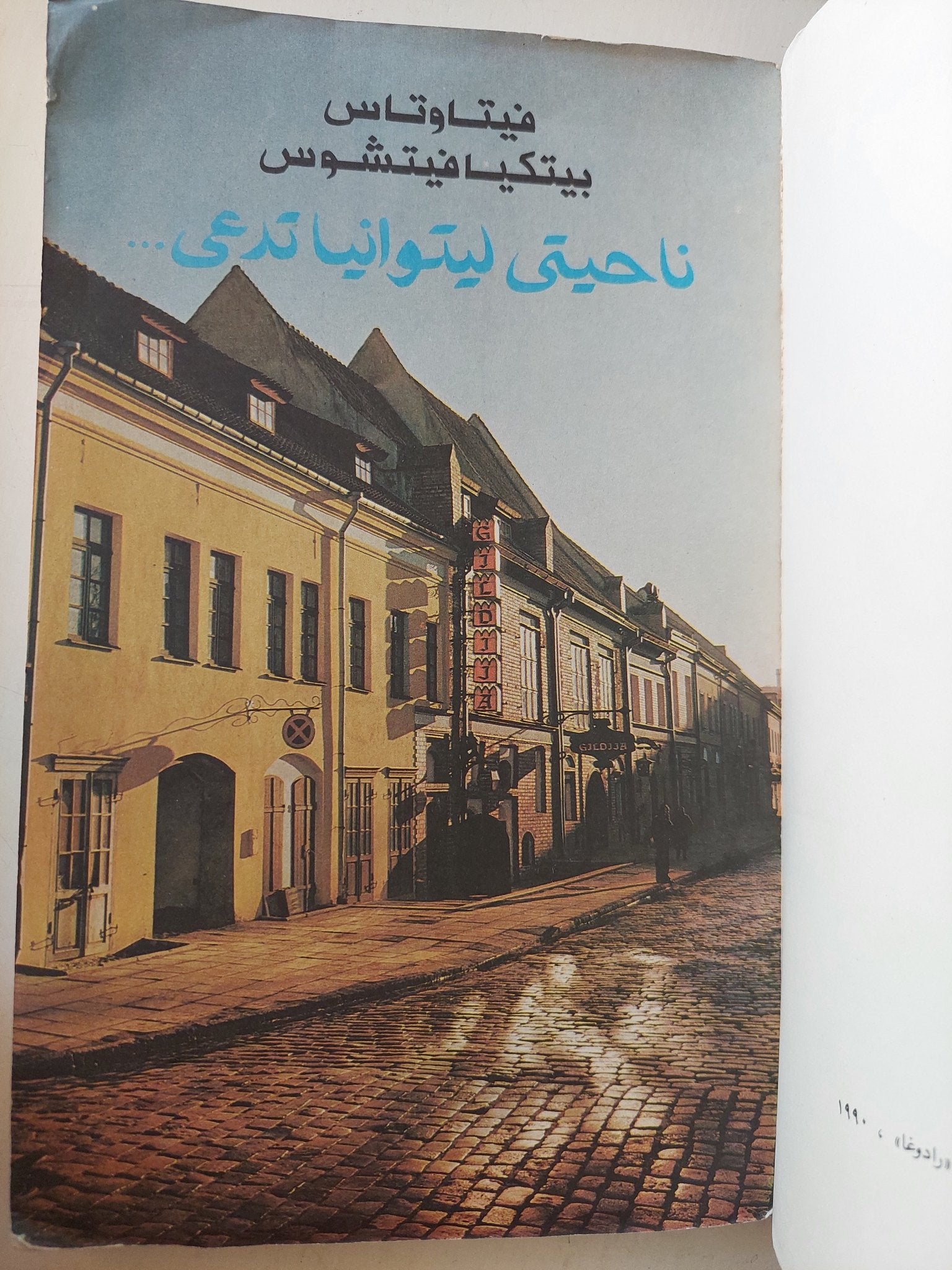 الدفاتر الليتوانية ملحق بالصور/ دار رادوغا - موسكو - متجر كتب مصرمتجر كتب مصر