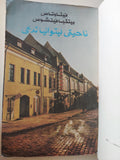 الدفاتر الليتوانية ملحق بالصور/ دار رادوغا - موسكو - متجر كتب مصرمتجر كتب مصر