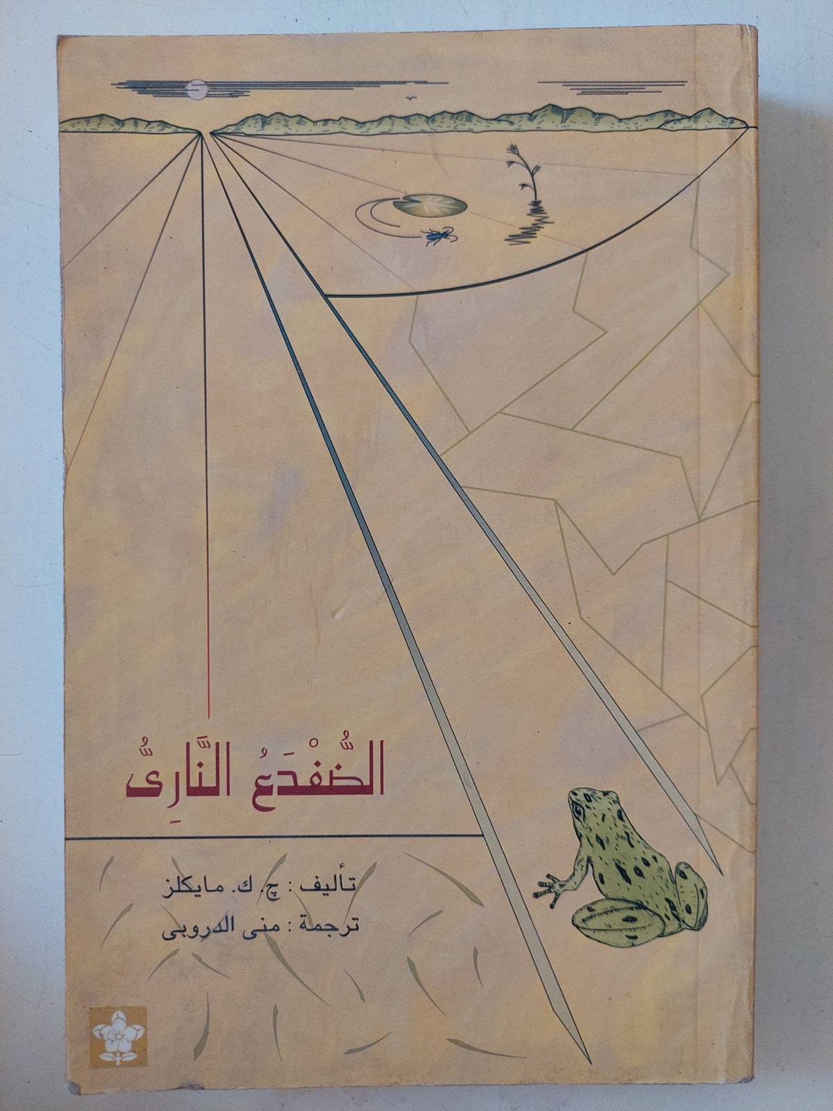 الضفدع النارى / ج. ك. مايكنز - متجر كتب مصر - المكتبة الفلسفية