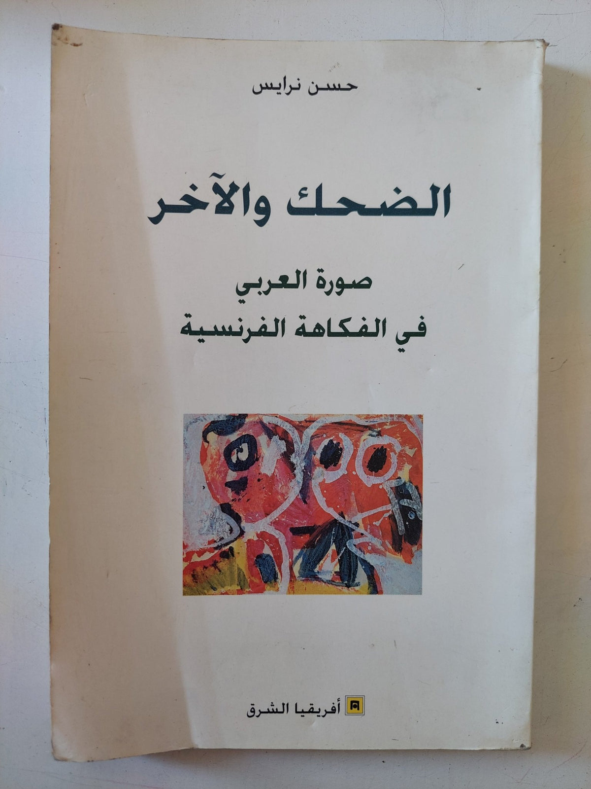 الضحك والآخر.. صورة العربي في الفكاهة الفرنسية / حسن نرايس - متجر كتب مصر - متجر كتب مصر
