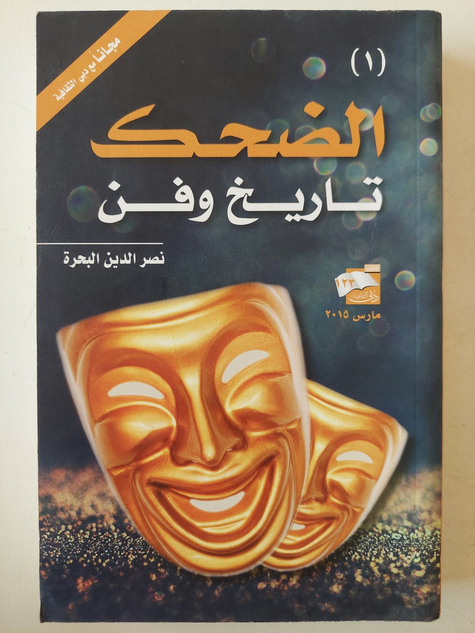 الضحك .. تاريخ وفن / نصر الدين البحرة - جزئين - متجر كتب مصرمتجر كتب مصر