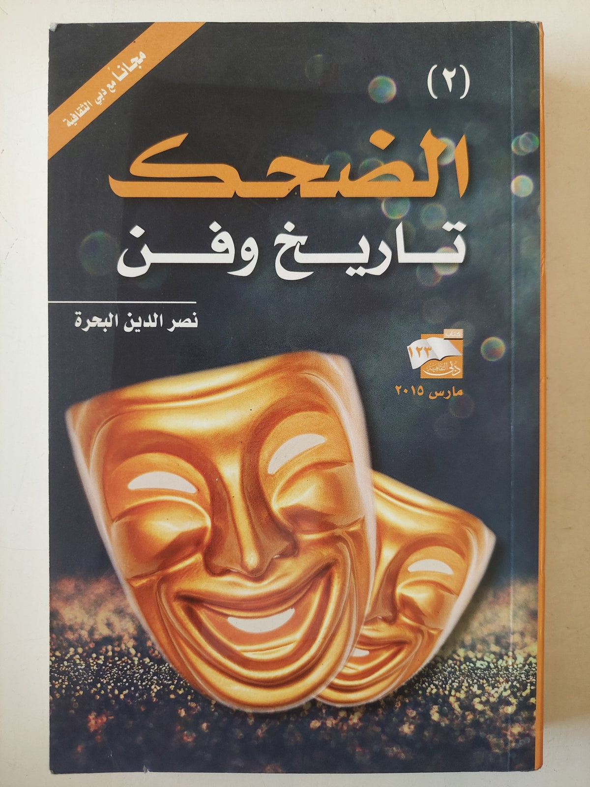 الضحك .. تاريخ وفن / نصر الدين البحرة - جزئين - متجر كتب مصرمتجر كتب مصر