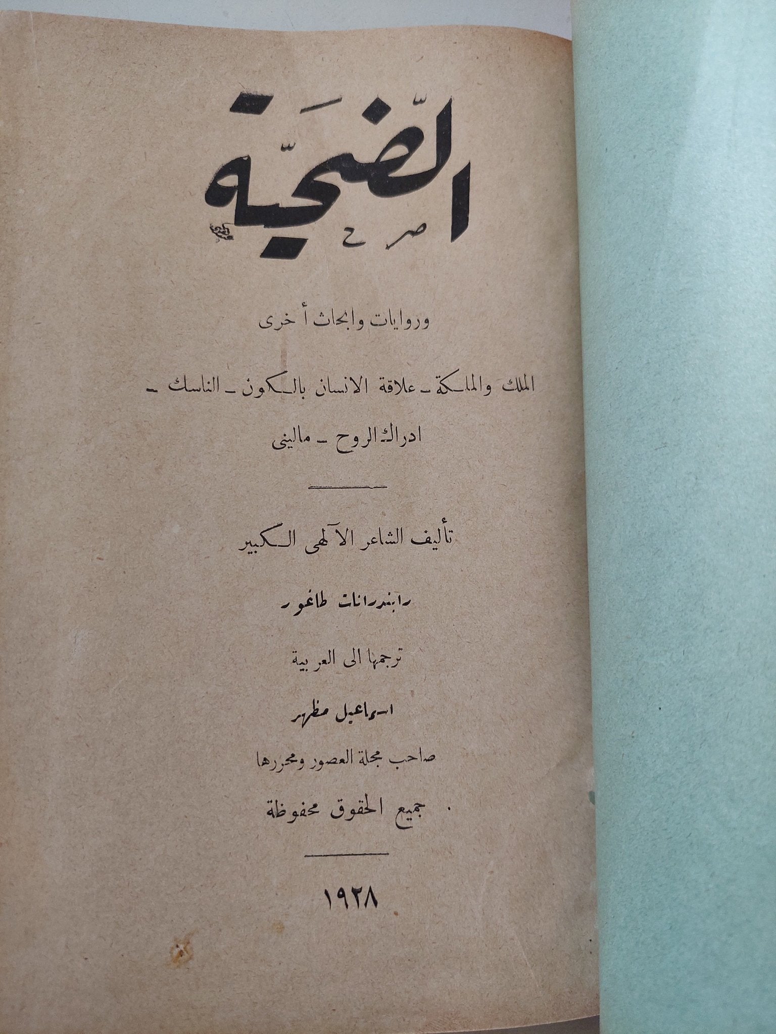 الضحية وروايات وأبحاث أخرى / رابندرانات طاغور - متجر كتب مصر - المكتبة الفلسفية