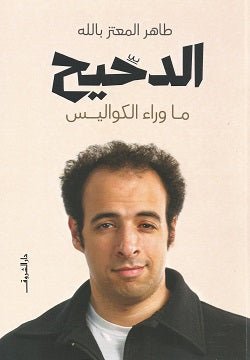 الدحيح ما وراء الكواليس - متجر كتب مصردار الشروق