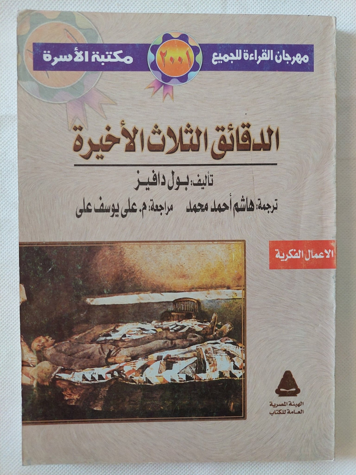 الدقائق الثلاث الأخيرة / بول دافيز - متجر كتب مصر - متجر كتب مصر