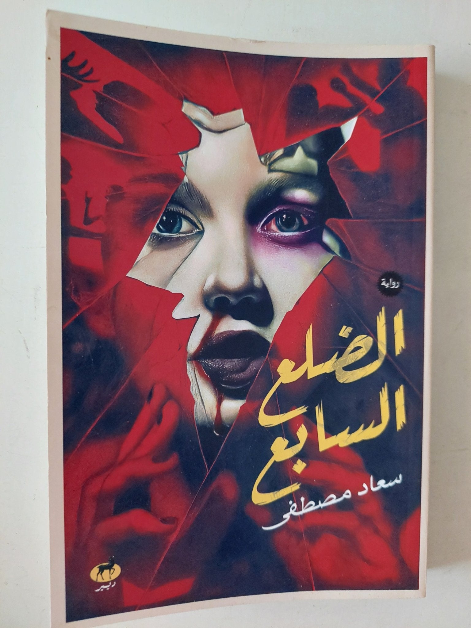الضلع السابع / سعاد مصطفى - متجر كتب مصرمتجر كتب مصر