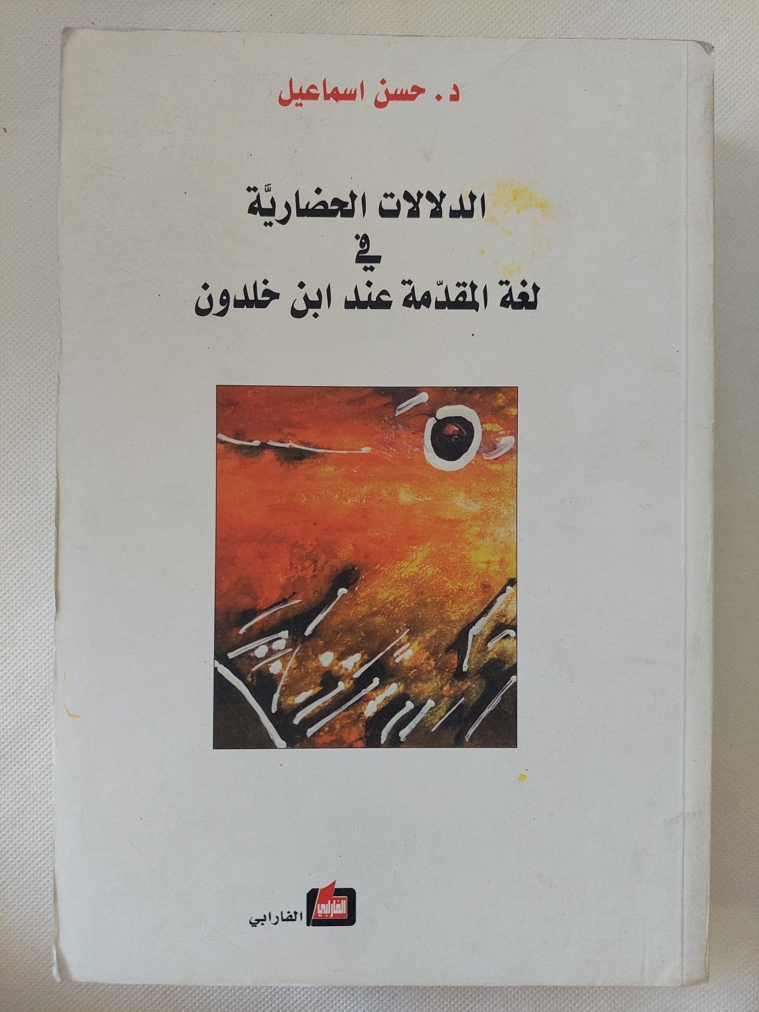 الدلالات الحضارية فى لغة المقدمة عند ابن خلدون / حسن إسماعيل - متجر كتب مصر - المكتبة الفلسفية