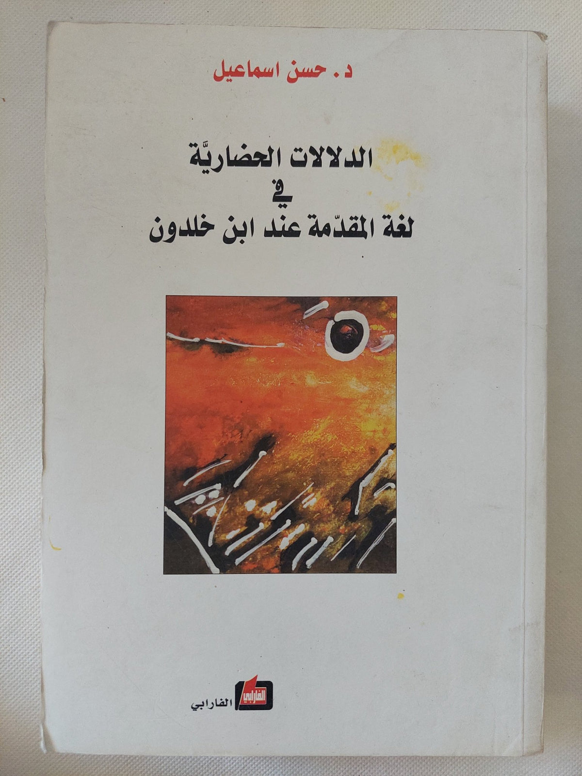 الدلالات الحضارية فى لغة المقدمة عند ابن خلدون / حسن إسماعيل - متجر كتب مصر - المكتبة الفلسفية