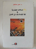 الدلالات الحضارية فى لغة المقدمة عند ابن خلدون / حسن إسماعيل - متجر كتب مصر - المكتبة الفلسفية