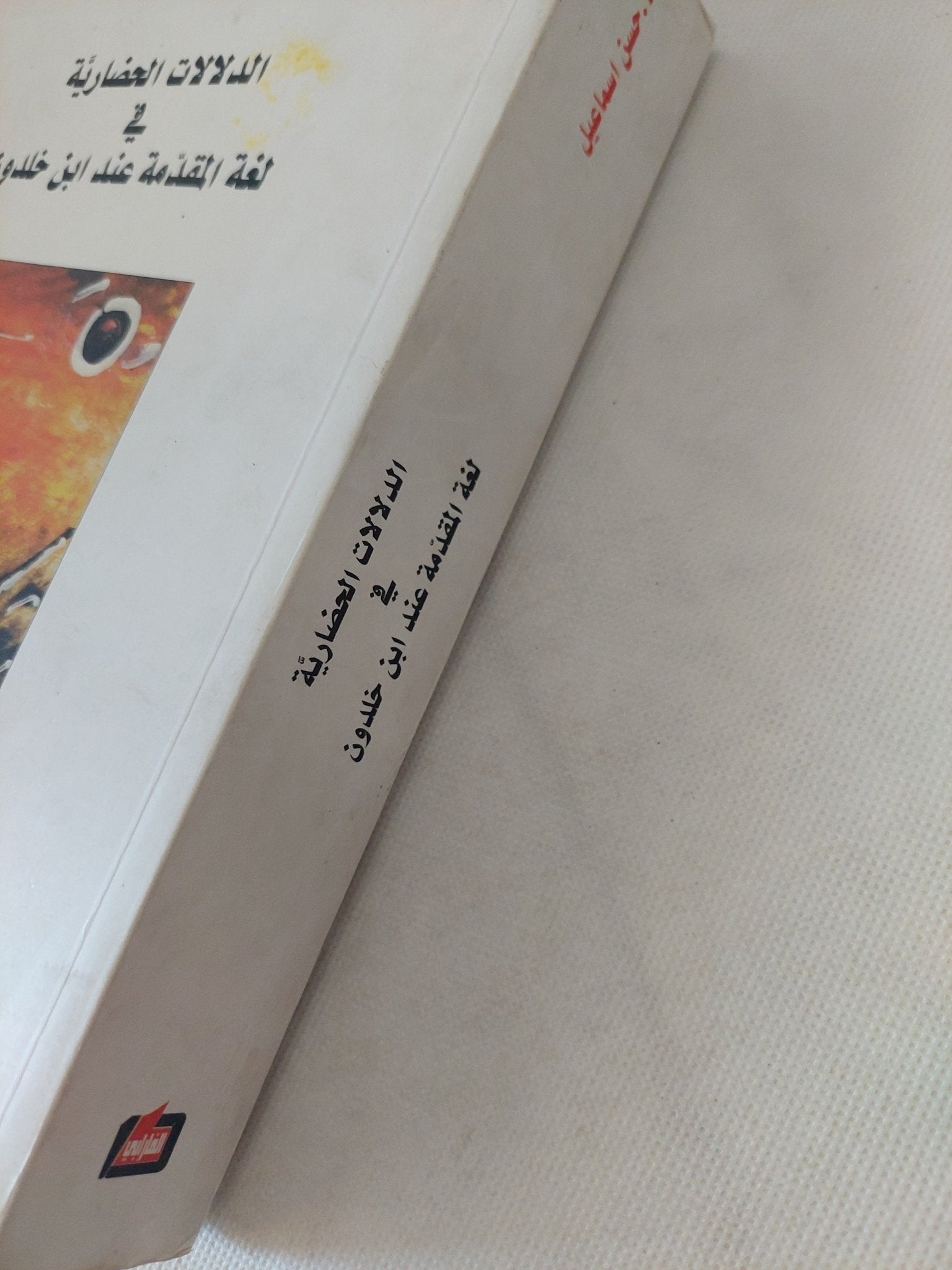 الدلالات الحضارية فى لغة المقدمة عند ابن خلدون / حسن إسماعيل - متجر كتب مصر - المكتبة الفلسفية