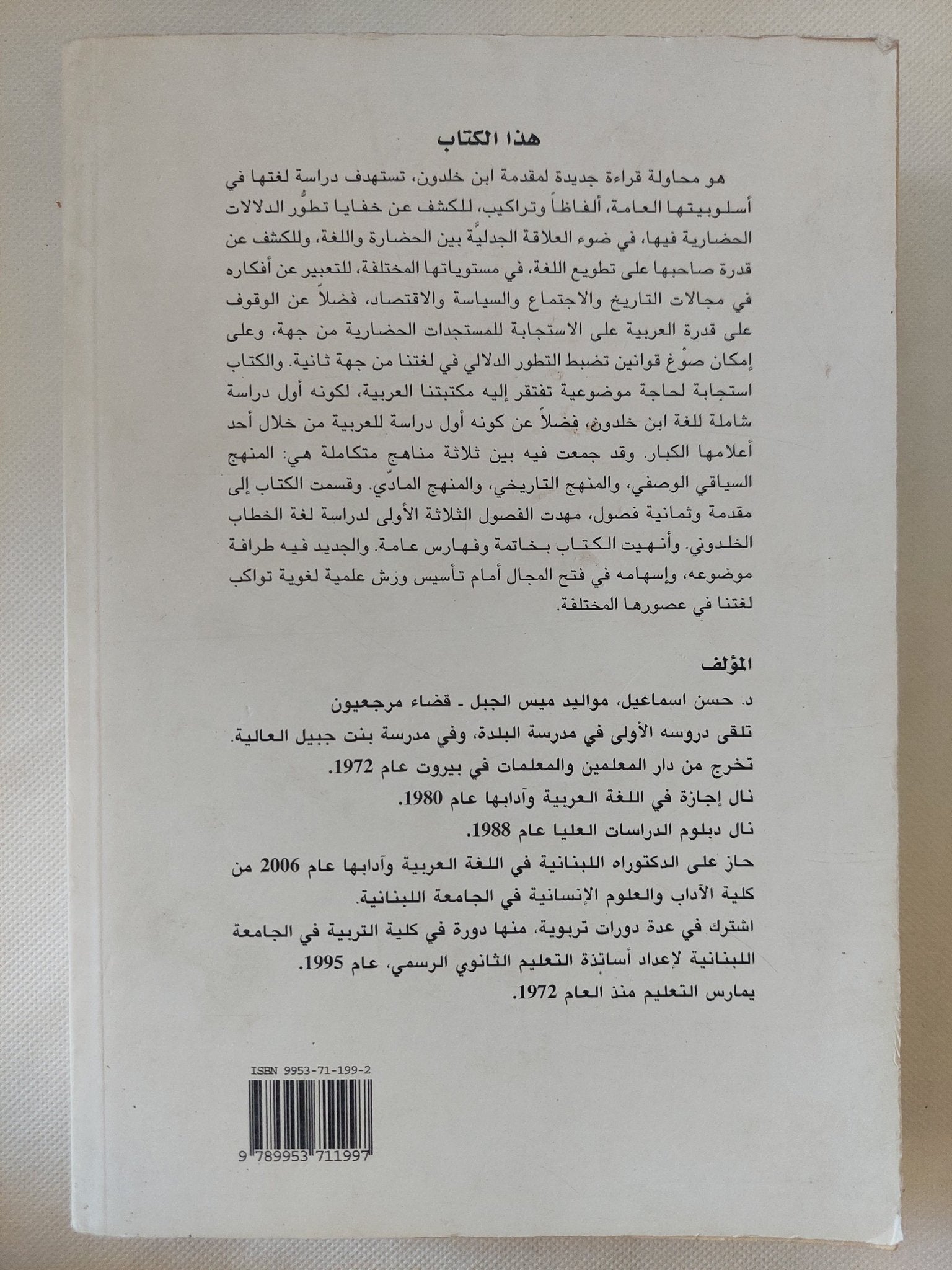 الدلالات الحضارية فى لغة المقدمة عند ابن خلدون / حسن إسماعيل - متجر كتب مصر - المكتبة الفلسفية