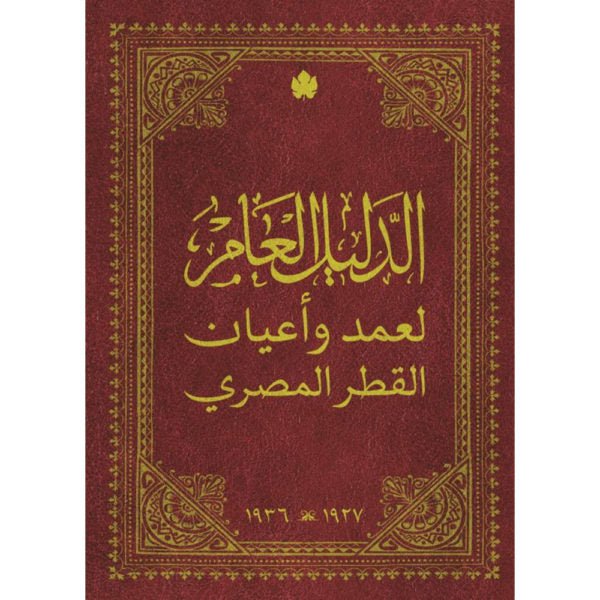 الدليل العام لعمد وأعيان القطر المصري - نوادر الكرمة - متجر كتب مصردار الكرمة
