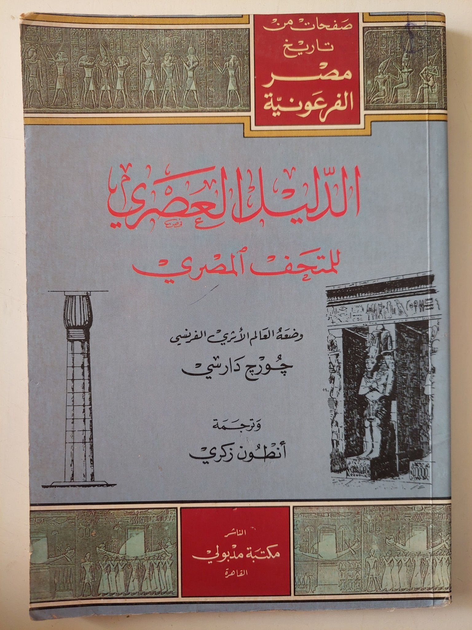 الدليل العصرى للمتحف المصرى / جورج دارسى - متجر كتب مصر - متجر كتب مصر