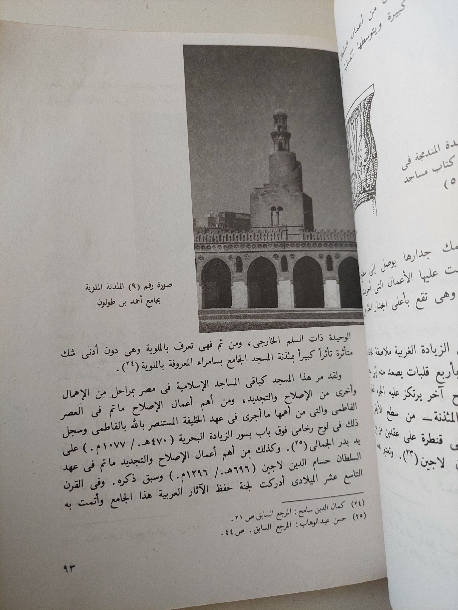 الدليل الموجز لأهم الاثار الإسلامية والقبطية فى القاهرة / أبو الحمد محمود - ملحق بالصور - متجر كتب مصر - متجر كتب مصر