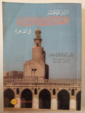الدليل الموجز لأهم الاثار الإسلامية والقبطية فى القاهرة / أبو الحمد محمود - ملحق بالصور - متجر كتب مصر - متجر كتب مصر