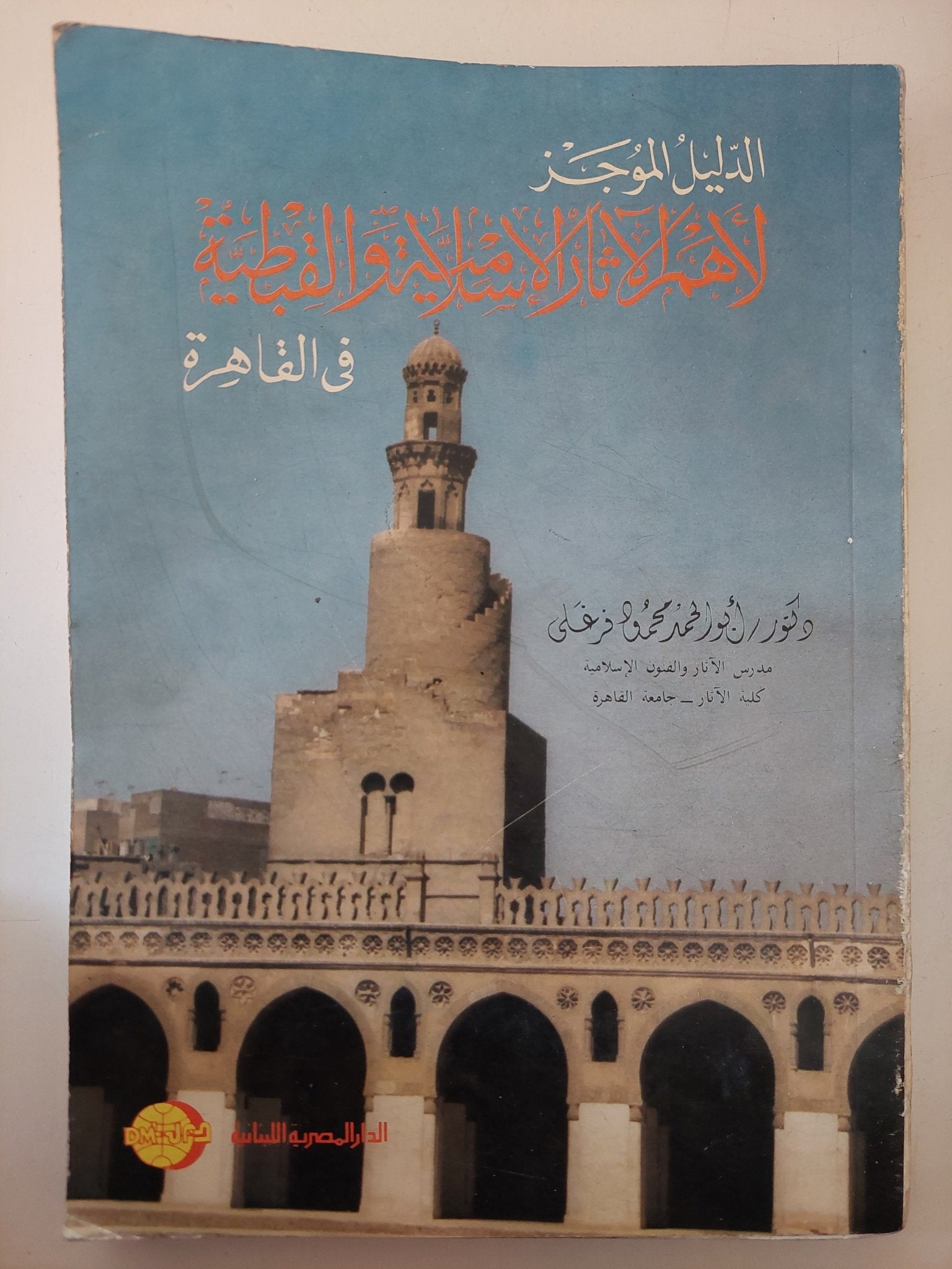 الدليل الموجز لأهم الاثار الإسلامية والقبطية فى القاهرة - أبو الحمد محمود فرغلي - متجر كتب مصر - متجر كتب مصر