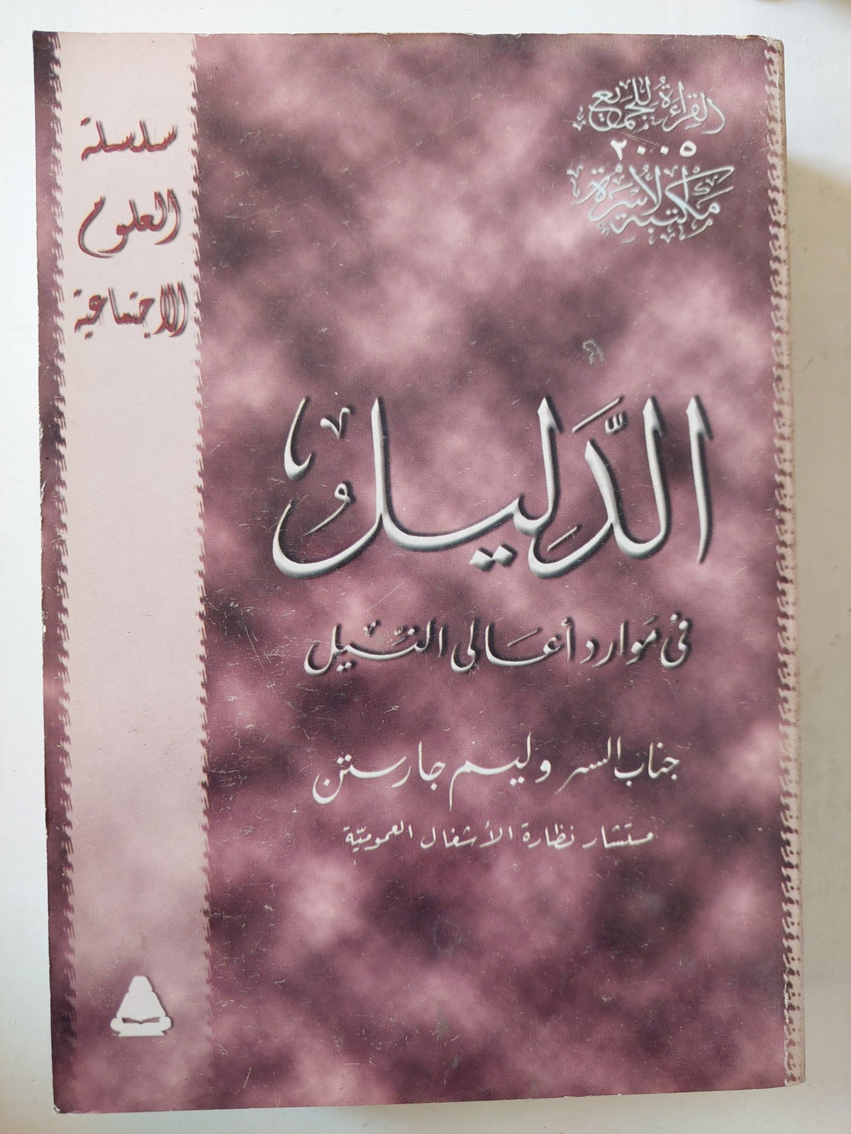 الدليل فى مواد أهالى النيل / وليم جارستن ملحق بالصور والخرائط/ مجلد ضخم - متجر كتب مصرمتجر كتب مصر
