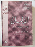 الدليل فى مواد أهالى النيل / وليم جارستن ملحق بالصور والخرائط/ مجلد ضخم - متجر كتب مصرمتجر كتب مصر