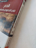 الدم فى النصوص المقدسة / الأسعد العيارى - متجر كتب مصر - المكتبة الفلسفية