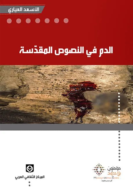الدم في النصوص المقدسه - الاسعد العياري - متجر كتب مصر - مؤمنون بلا حدود