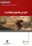 الدم في النصوص المقدسه - الاسعد العياري - متجر كتب مصر - مؤمنون بلا حدود
