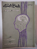 الدماغ البشرى طاقاته ووظائفه / إسحق أزيموف - متجر كتب مصر - متجر كتب مصر