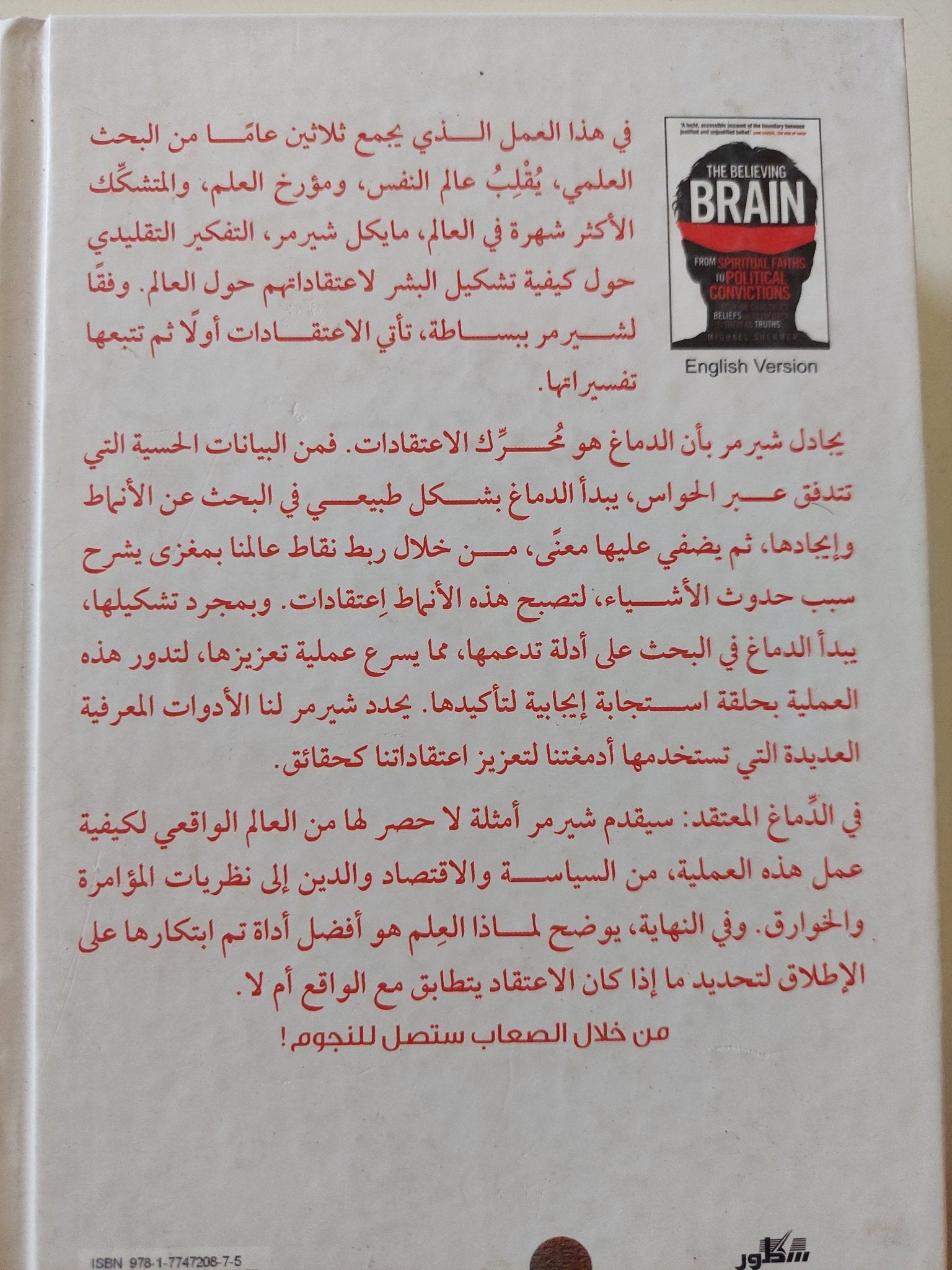 الدماغ المعتقد / مايكل شيرمر - هارد كفر - متجر كتب مصر - المكتبة الفلسفية