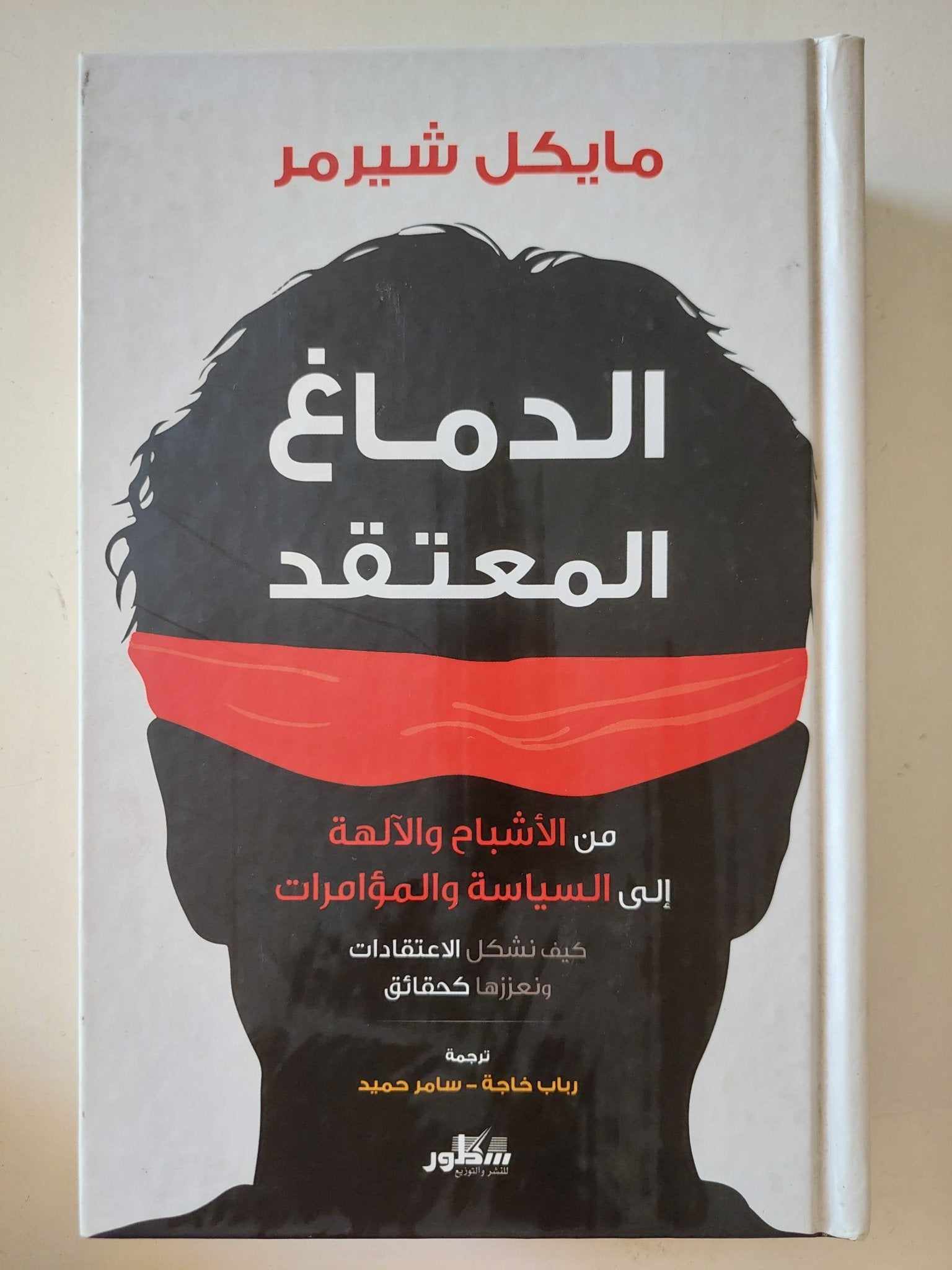 الدماغ المعتقد / مايكل شيرمر - هارد كفر - متجر كتب مصر - المكتبة الفلسفية