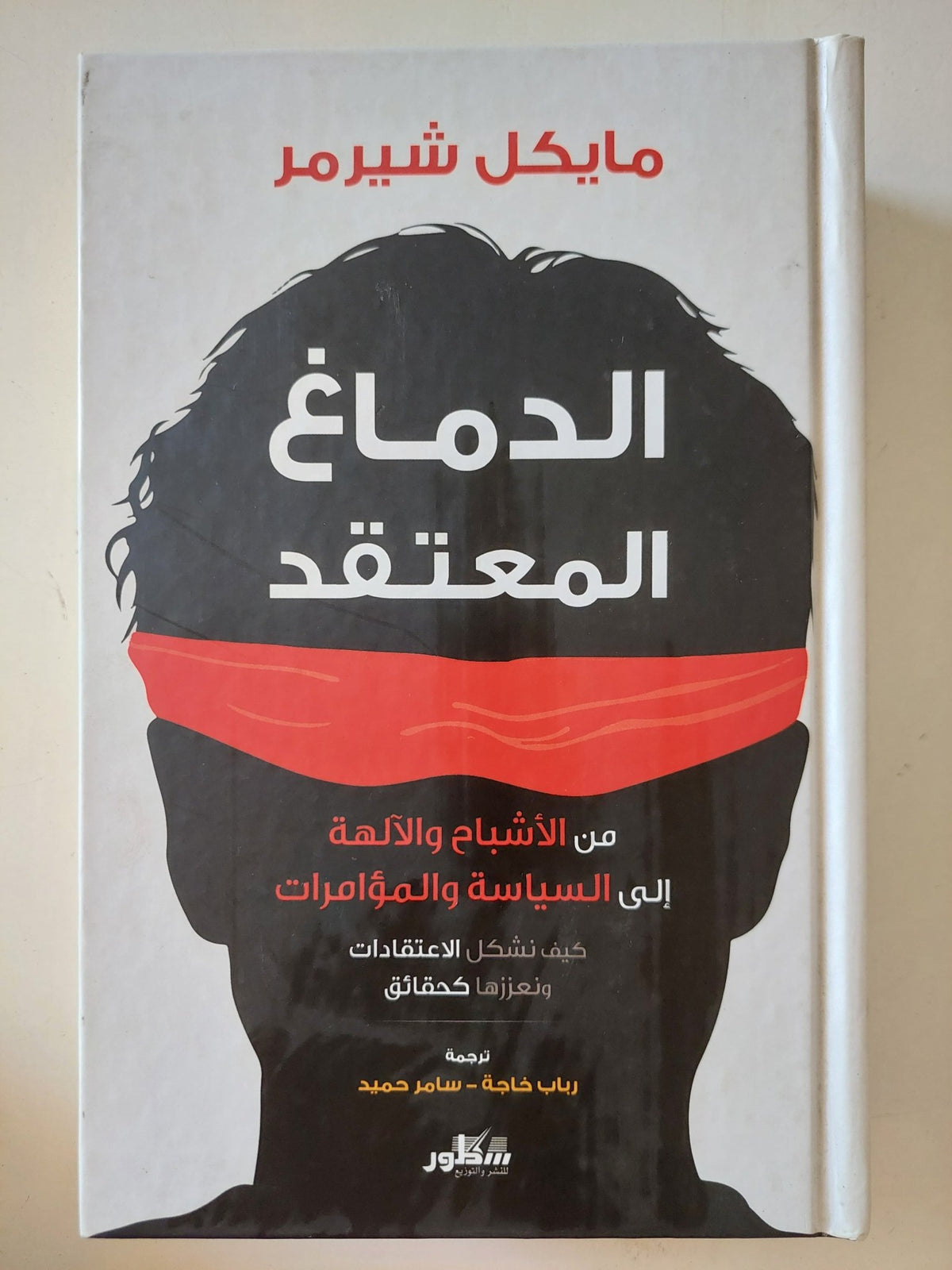 الدماغ المعتقد / مايكل شيرمر - هارد كفر - متجر كتب مصر - المكتبة الفلسفية