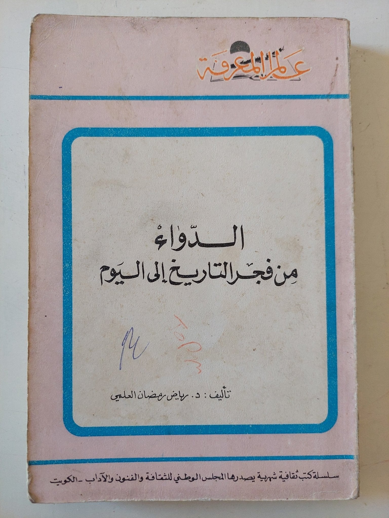 الدواء من فجر التاريخ الى اليوم / رياض رمضان العلمي - متجر كتب مصر - متجر كتب مصر
