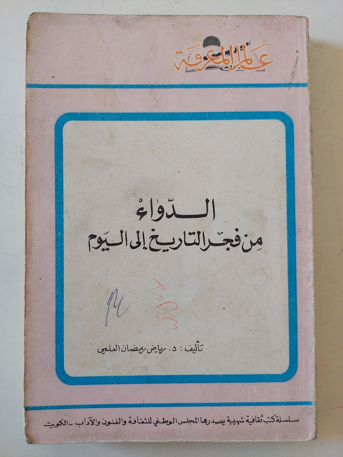الدواء من فجر التاريخ الى اليوم / رياض رمضان العلمي - متجر كتب مصر - متجر كتب مصر