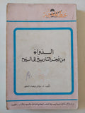 الدواء من فجر التاريخ الى اليوم / رياض رمضان العلمي - متجر كتب مصر - متجر كتب مصر