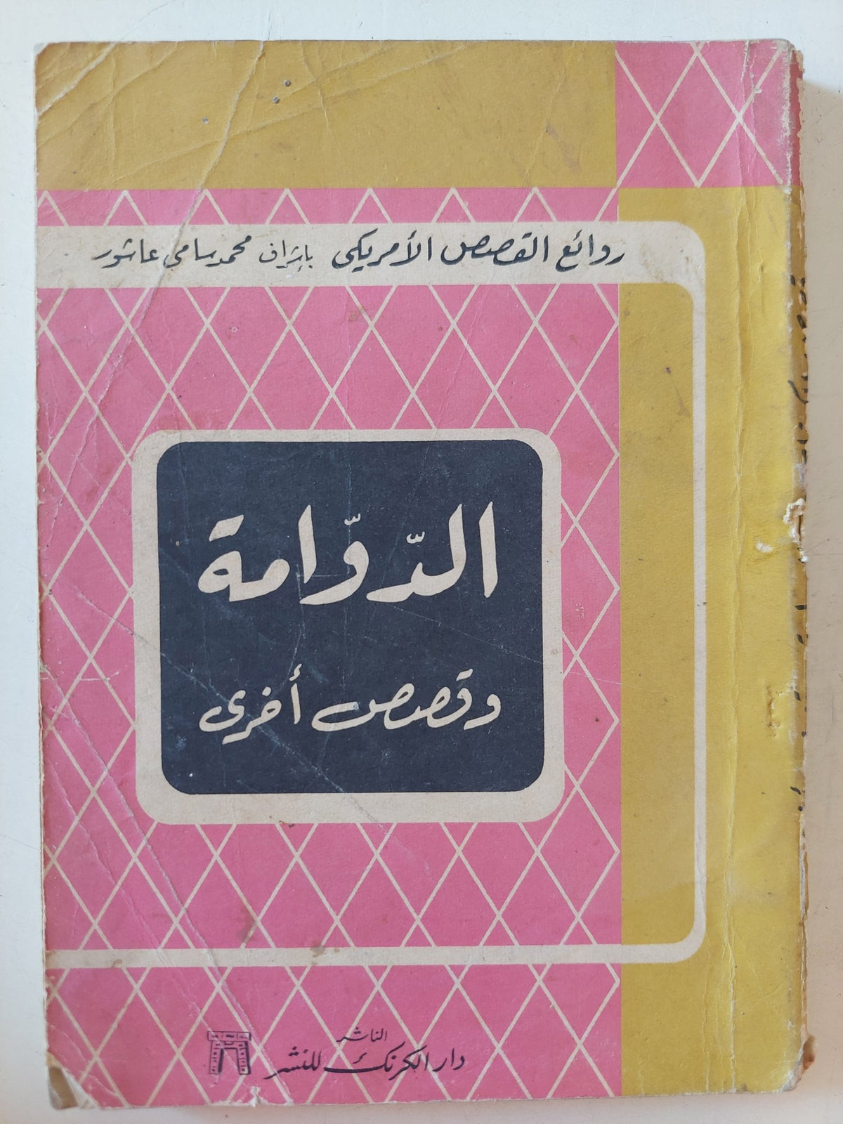 الدوامة وقصص اخرى - متجر كتب مصر - متجر كتب مصر
